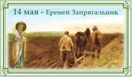 Еремей Запрягальник