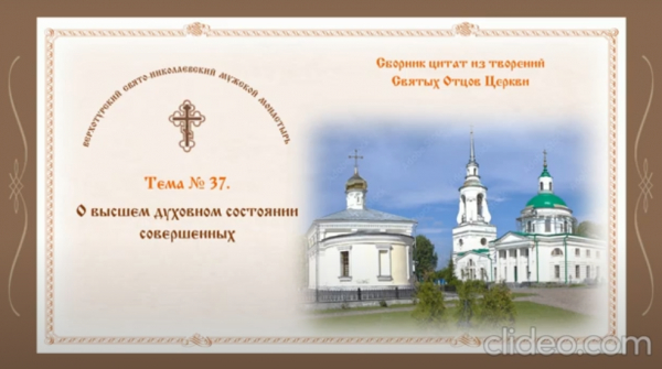 Беседы о духовной жизни. Тема № 37: О высшем духовном состоянии совершенных.