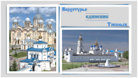 Единение Верхотурья и Тобольска - духовных центров Сибири.