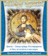 Преподобный Серафим Саровский