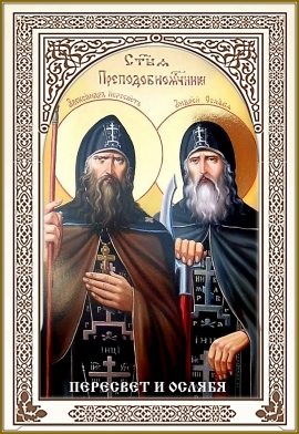 Преподобные Александр Пересвет и Андрей Ослябя