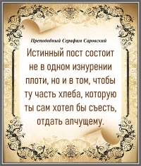 Преподобный Серафим Саровский