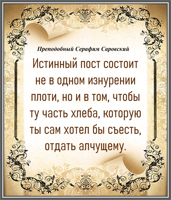 Преподобный Серафим Саровский
