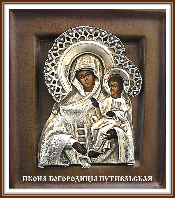 Икона Богородицы Путивльская