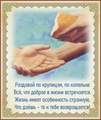Что даёшь – то к тебе возвращается!