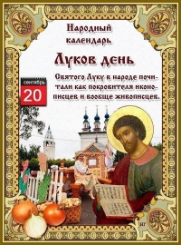 Луков день