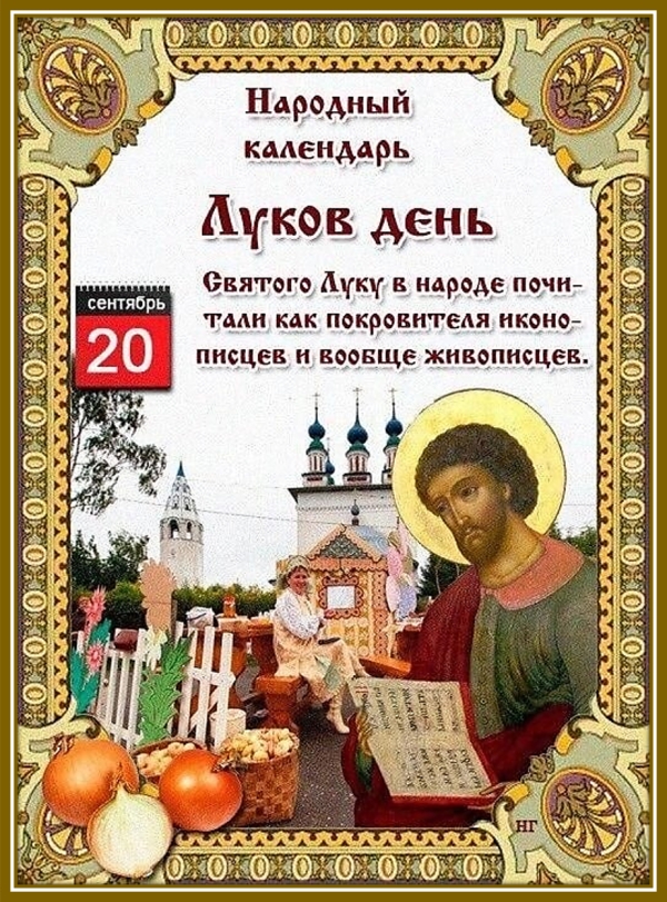 Луков день