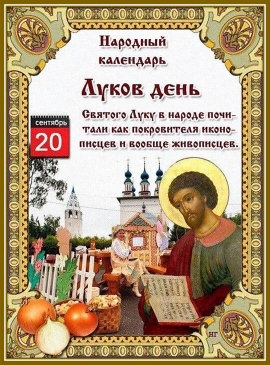 Луков день