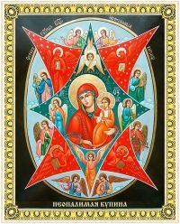 НЕОПАЛИМАЯ КУПИНА