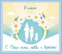 Всероссийский День семьи, любви и верности