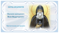 Цитаты из наставлений преподобного Илии Верхотурского