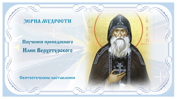 Цитаты из наставлений преподобного Илии Верхотурского