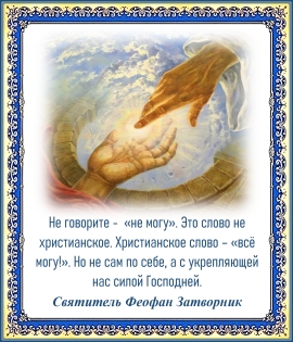 Святитель Феофан Затворник