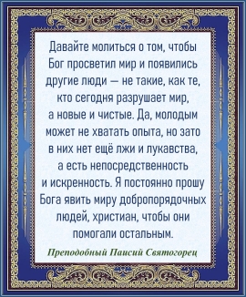 Преподобный Паисий Святогорец