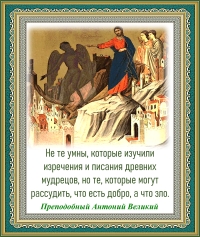 Преподобный Антоний Великий
