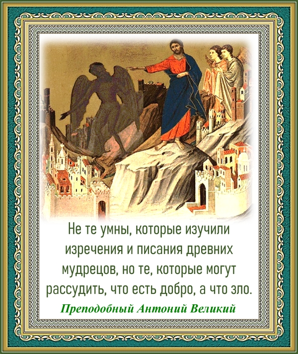 Преподобный Антоний Великий