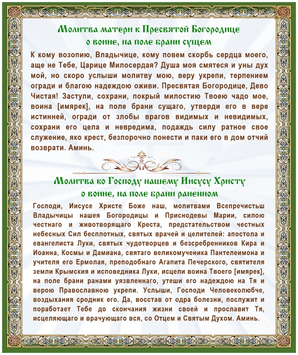 Молитвы о воинах