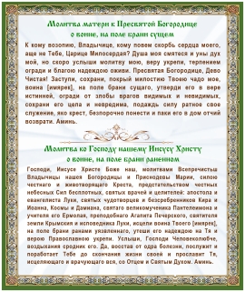 Молитвы о воинах