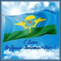 Поздравляем с Днем ВДВ