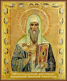 Обретение мощей святителя Алексия, митрополита Киевского, Московского и всея Руси