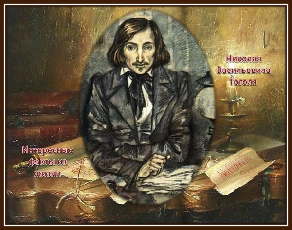 День памяти великого русского писателя Николая Васильевича Гоголя