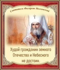Святитель Филарет Московский