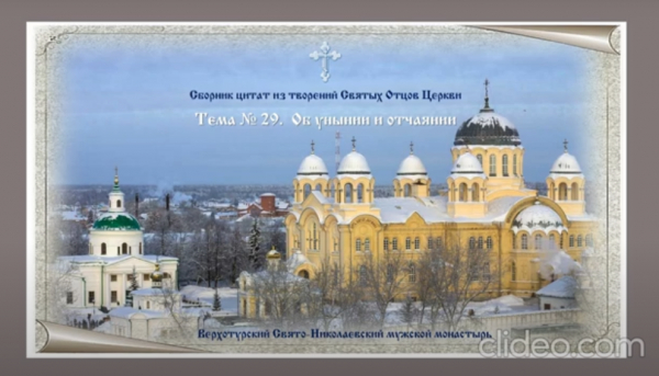 Беседы о духовной жизни. Тема № 29: Об унынии и отчаянии.