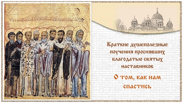 Краткие душеполезные поучения. О том, как нам спастись.