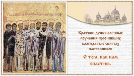 Краткие душеполезные поучения. О том, как нам спастись.