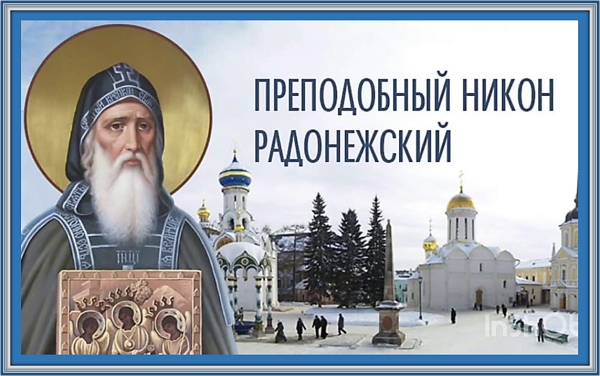 День памяти преподобного Никона, игумена Радонежского