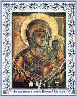 Влахернская икона Божией Матери