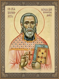 Исповедник Николай Виноградов, пресвитер