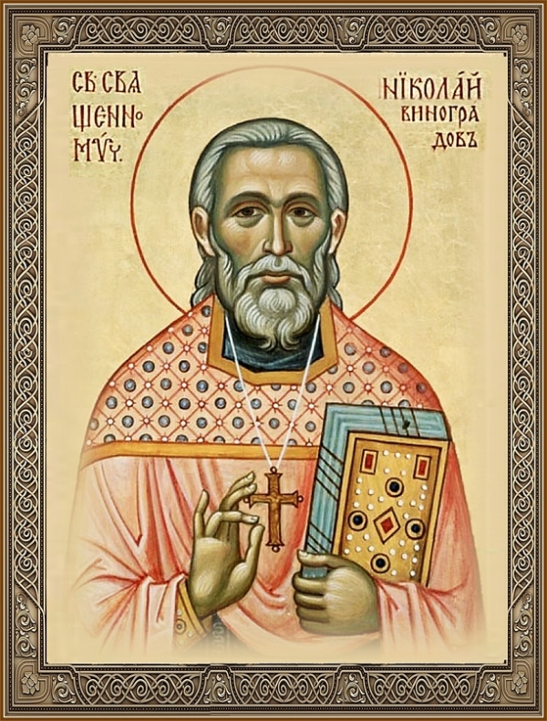 Исповедник Николай Виноградов, пресвитер