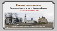 Памятка православному. Тема № 4. О смиренномудрии.