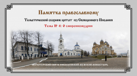 Памятка православному. Тема № 4. О смиренномудрии.