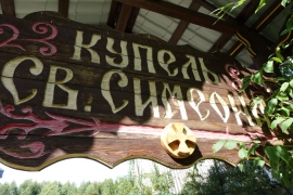 Купель праведного Симеона Верхотурского при устьсалдинском  Петропавловском храме