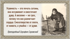Преподобный Серафим Саровский