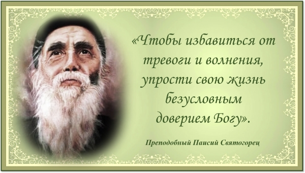 Преподобный Паисий Святогорец