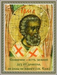 СВЯТОЙ ЕРМ