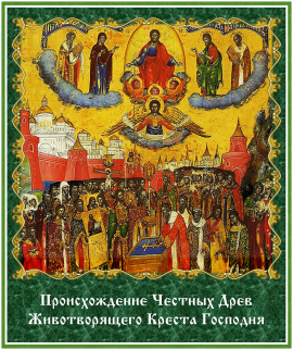 Происхождение Честных Древ Животворящего Креста Господня