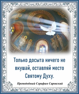 Преподобный Серафим Саровский
