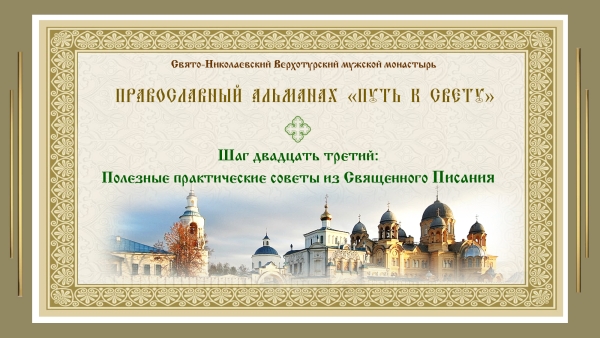Православный альманах &quot;Путь к свету&quot;. Шаг 23. Полезные практические советы из Священного Писания.