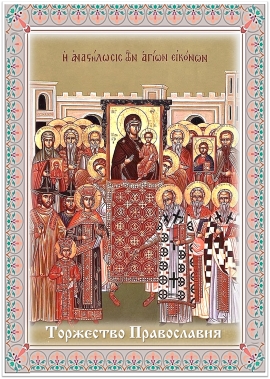 Торжество Православия