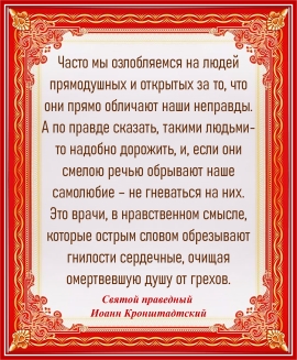 Святой праведный  Иоанн Кронштадтский