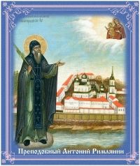 Преподобный Антоний Римлянин