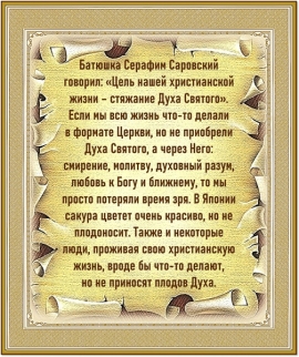 Преподобный Серафим Саровский