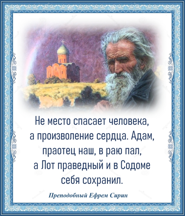 Преподобный Ефрем Сирин