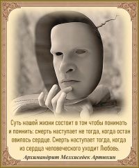 Архимандрит Мелхиседек Артюхин