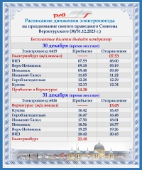 Расписание электропоезда на 30-31 декабря