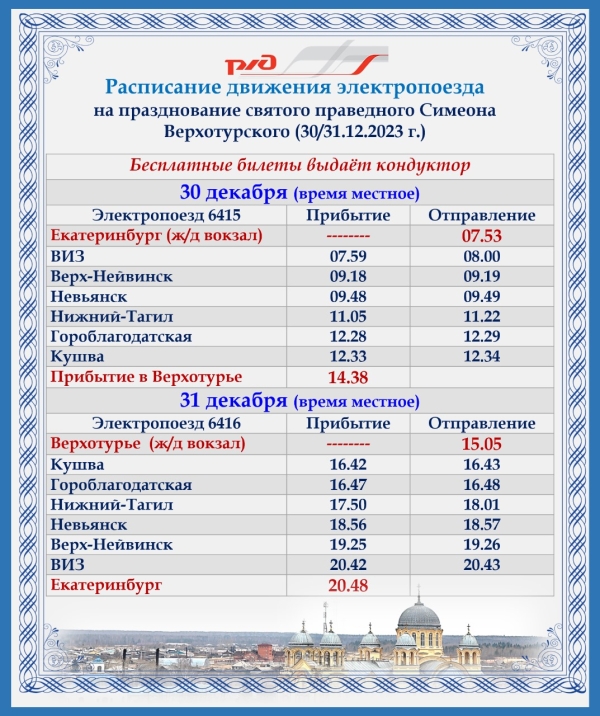 Расписание электропоезда на 30-31 декабря